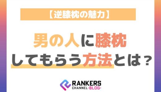 【逆膝枕の魅力】男の人に膝枕してもらう方法とは？