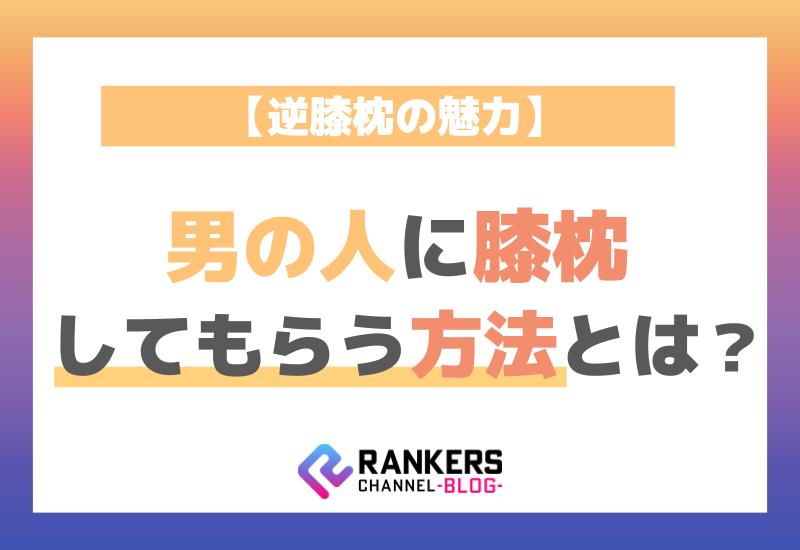 【逆膝枕の魅力】男の人に膝枕してもらう方法とは？