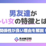 男友達が多い女の特徴とは?関係性が良い理由を解説!