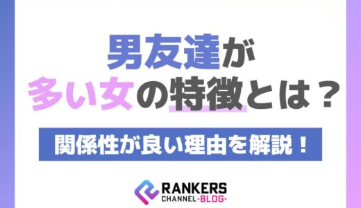 男友達が多い女の特徴とは？関係性が良い理由を解説！