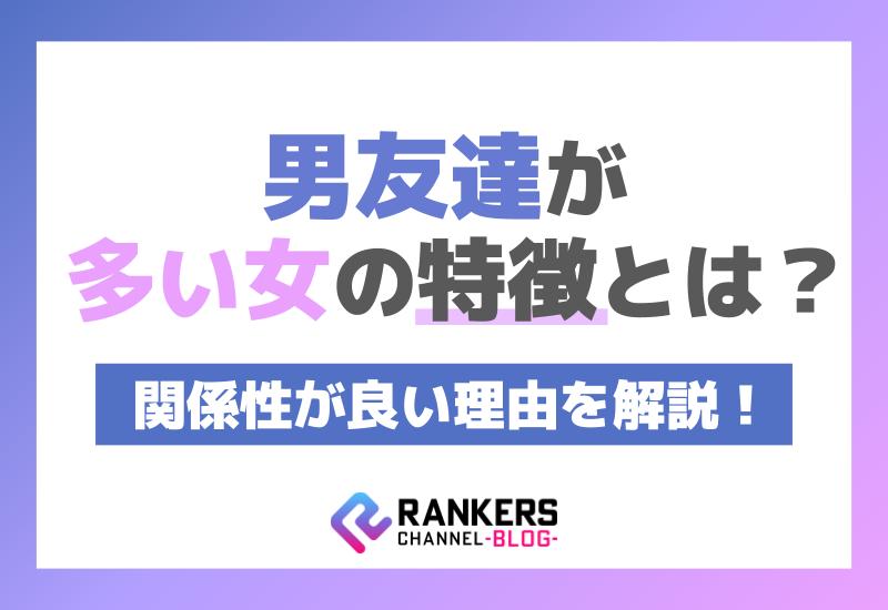 男友達が多い女の特徴とは？関係性が良い理由を解説！