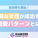 地味な女性が成功する恋愛パターンとは?実体験を解説!