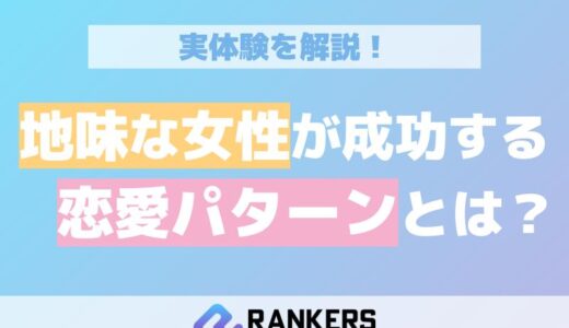 地味な女性が成功する恋愛パターンとは？実体験を解説！