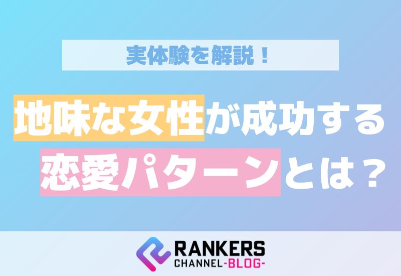 地味な女性が成功する恋愛パターンとは？実体験を解説！