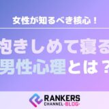 抱きしめて寝る男性心理とは?女性が知るべき核心!