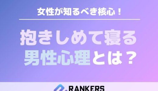 抱きしめて寝る男性心理とは？女性が知るべき核心！