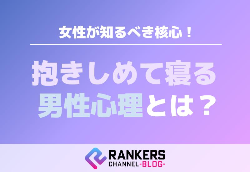 抱きしめて寝る男性心理とは？女性が知るべき核心！