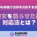 彼女を怒らせた後の対応法とは?冷静な対処で信頼を回復する方法