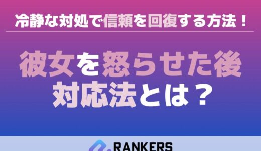 彼女を怒らせた後の対応法とは？冷静な対処で信頼を回復する方法