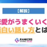 恋愛がうまくいく!面白い話し方とは?【解説】