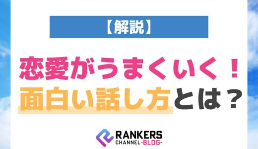 恋愛がうまくいく！面白い話し方とは？【解説】