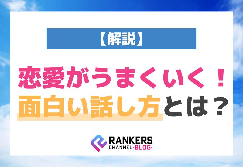 恋愛がうまくいく！面白い話し方とは？【解説】