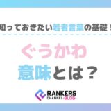 ぐうかわの意味とは？知っておきたい若者言葉の基礎