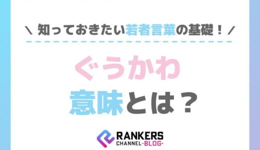 ぐうかわの意味とは？知っておきたい若者言葉の基礎