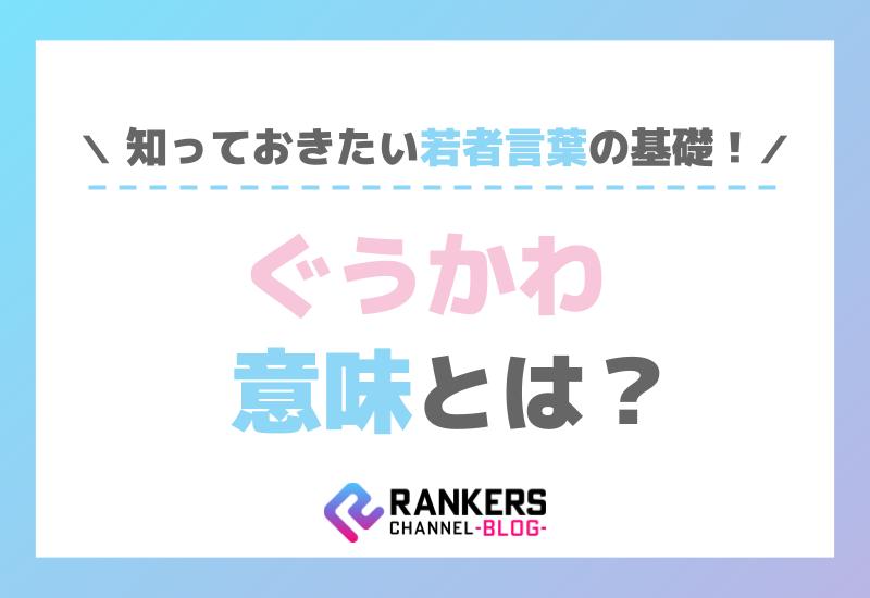 ぐうかわの意味とは？知っておきたい若者言葉の基礎
