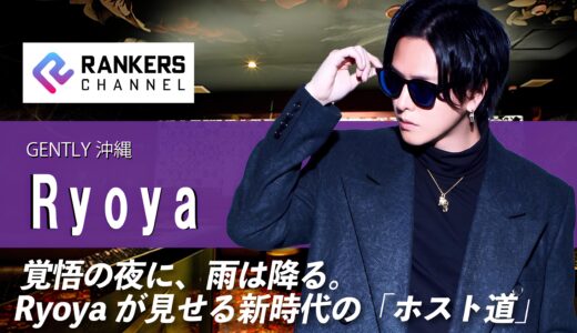 Ryoya(GENTLY 沖縄）【独占インタビュー】覚悟の夜に、雨は降る。どん底から這い上がったホストRyoyaが見せる新時代の「ホスト道」【RANKERS Voice vol.10】