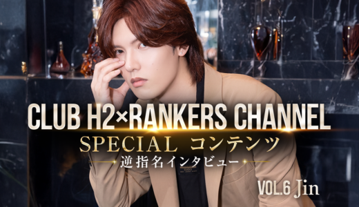 Jin（CLUB H2）「ホストとは、自分との戦い」CLUB H2を率いるJin（ジン）が語る、激動の時代を生き抜く“少数精鋭の絆”とキャストへ贈る本音のメッセージ【逆指名インタビューVOL.6】