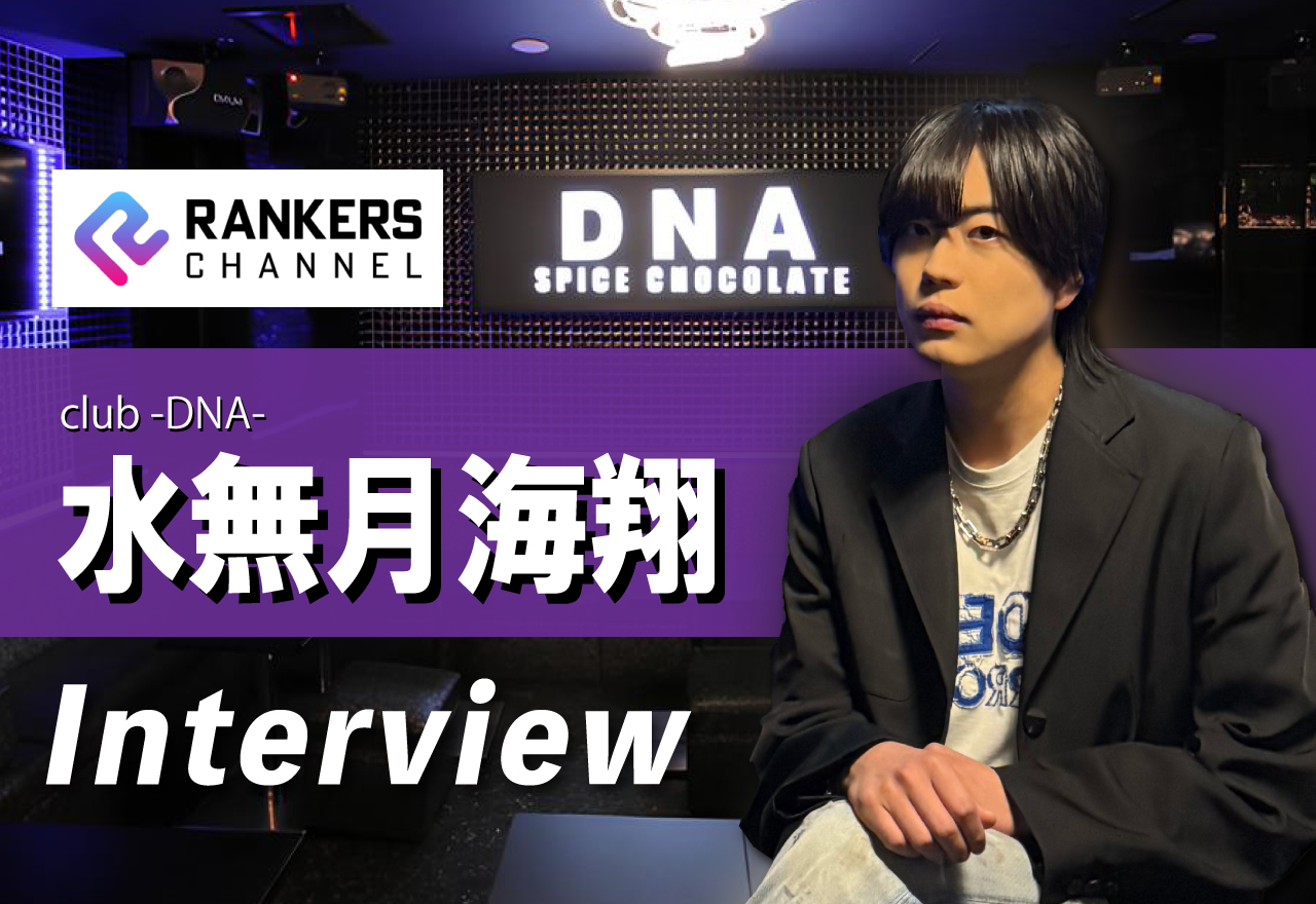 【独占インタビュー】Club DNA水無月海翔｜ 己を律し、逃げ道を断つ。 7年の軌跡と「家族」に懸ける情熱