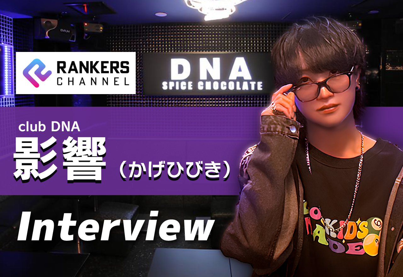 【独占インタビュー】影響（CLUB DNA) 心の奥に秘めた静かなる情熱