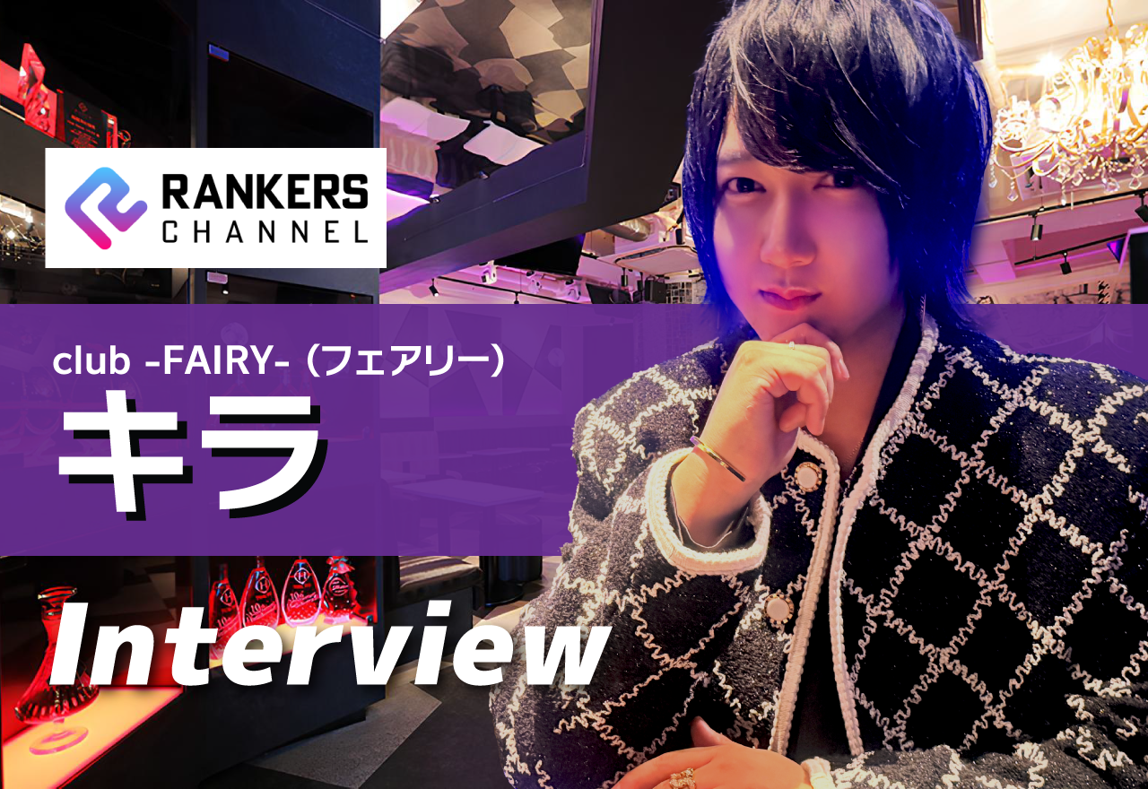 【独占インタビュー】キラ（CLUB FAIRY)誠実さが、人の心に残る。積み重ねてきた時間と、変わらない価値観