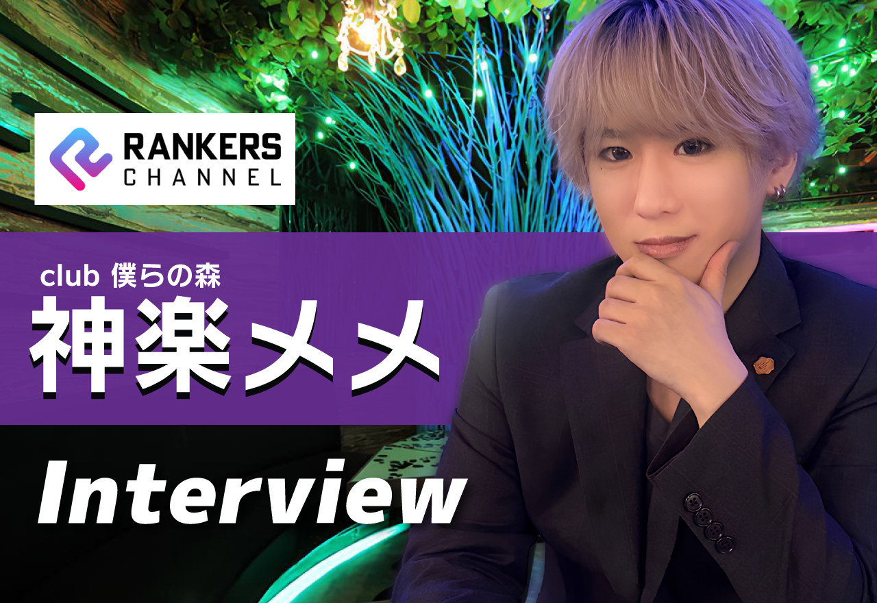 【独占インタビュー】神楽メメ（CLUB僕らの森）“かわいい系”の奥にあるまっすぐな強さ。自然体で走り続ける理由