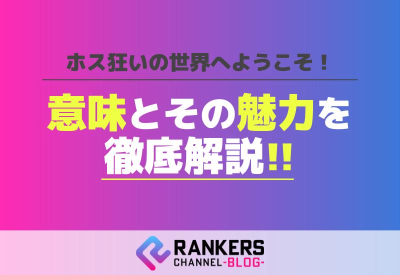 ホス狂いの世界へようこそ！意味とその魅力を徹底解説