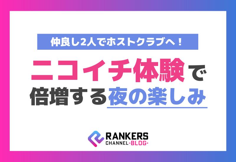 仲良し2人でホストクラブへ！「ニコイチ」体験で倍増する夜の楽しみ