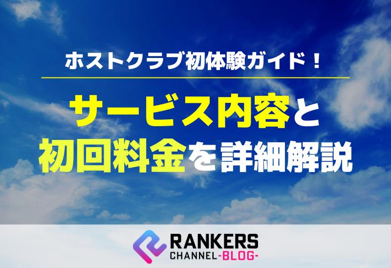 ホストクラブ初体験ガイド！初回料金とサービス内容を詳細解説