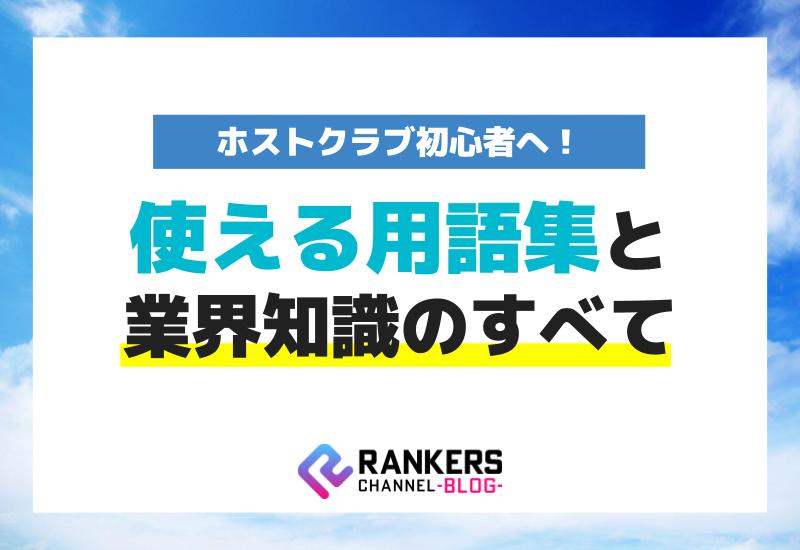 ホストクラブ初心者へ！使える用語集と業界知識のすべて