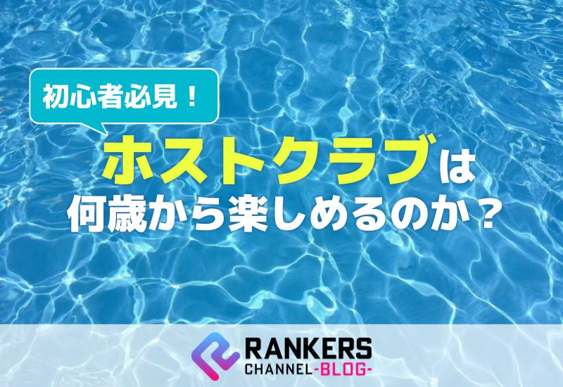 初心者必見！ホストクラブは何歳から楽しめるのか？