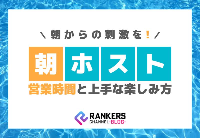 朝からの刺激を！朝ホスト営業時間と上手な楽しみ方