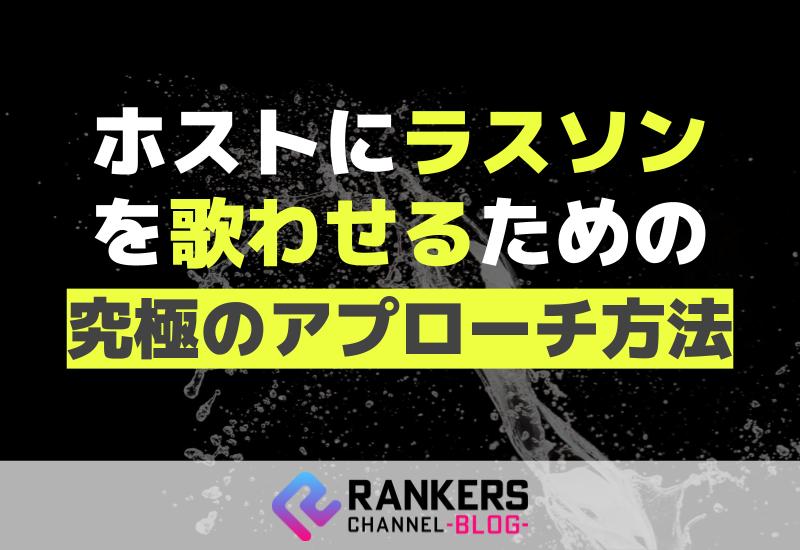 ホストにラスソンを歌わせるための究極のアプローチ方法