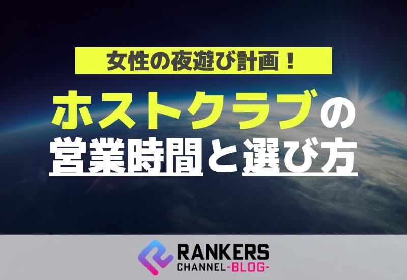 女性の夜遊び計画！ホストクラブの営業時間と選び方