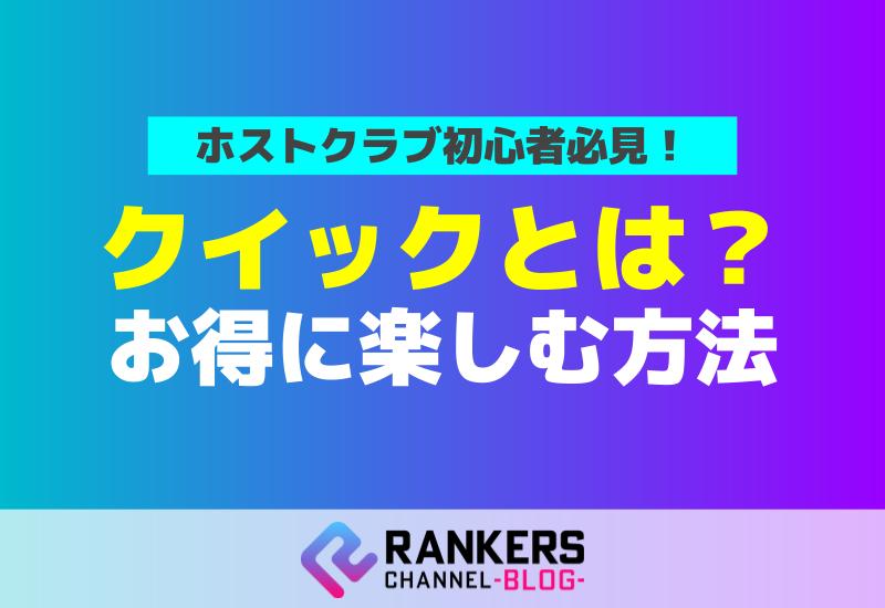 ホストクラブ初心者必見！クイックとは？お得に楽しむ方法