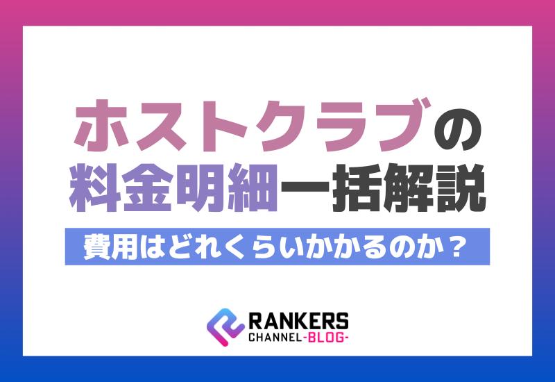 ホストクラブの料金明細一括解説！費用はどれくらいかかるのか