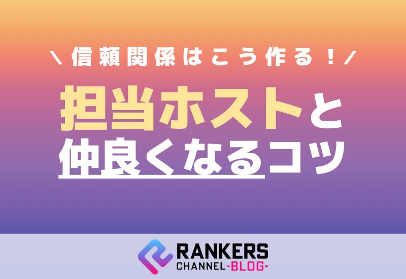 信頼関係はこう作る！担当ホストと仲良くなるコツ
