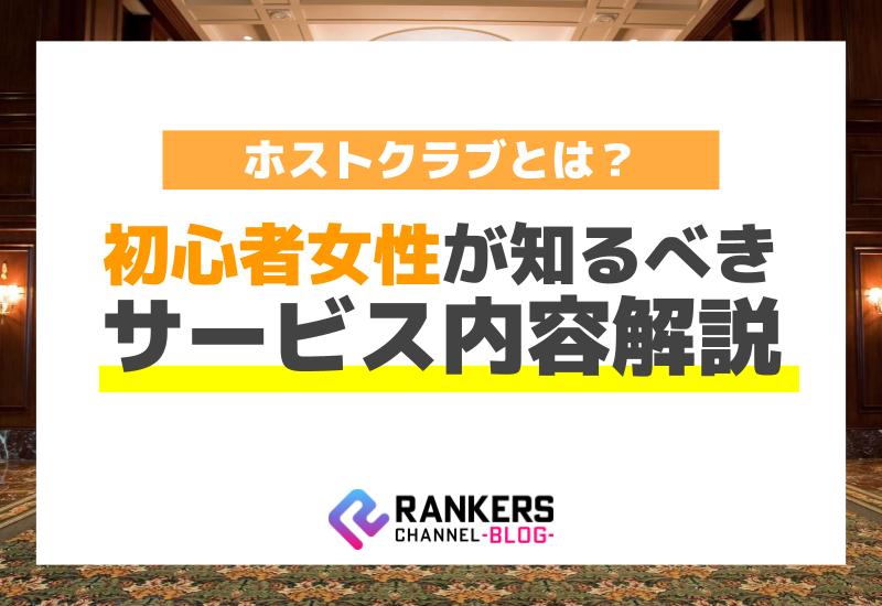 「ホストクラブとは？」初心者女性が知るべきサービス内容解説