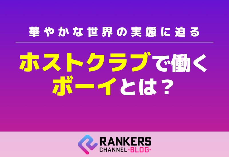ホストクラブで働くボーイとは？華やかな世界の実態に迫る