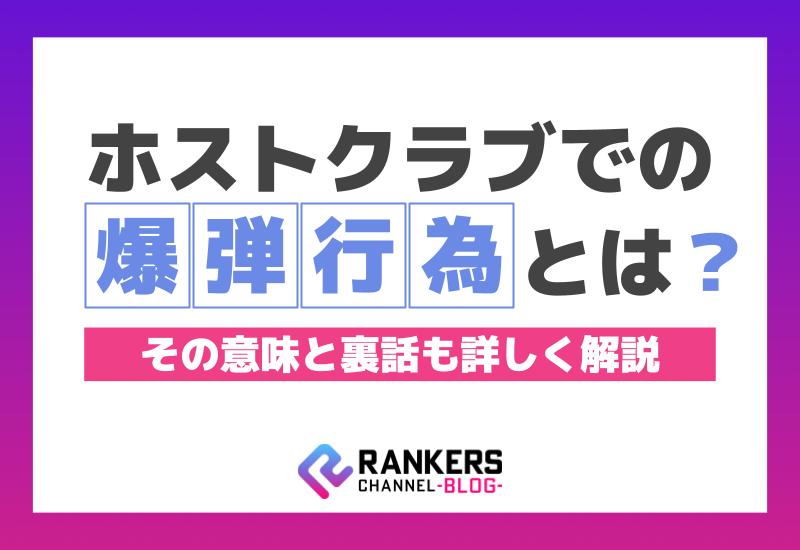 ホストクラブでの爆弾行為とは？その意味とは裏話も詳しく