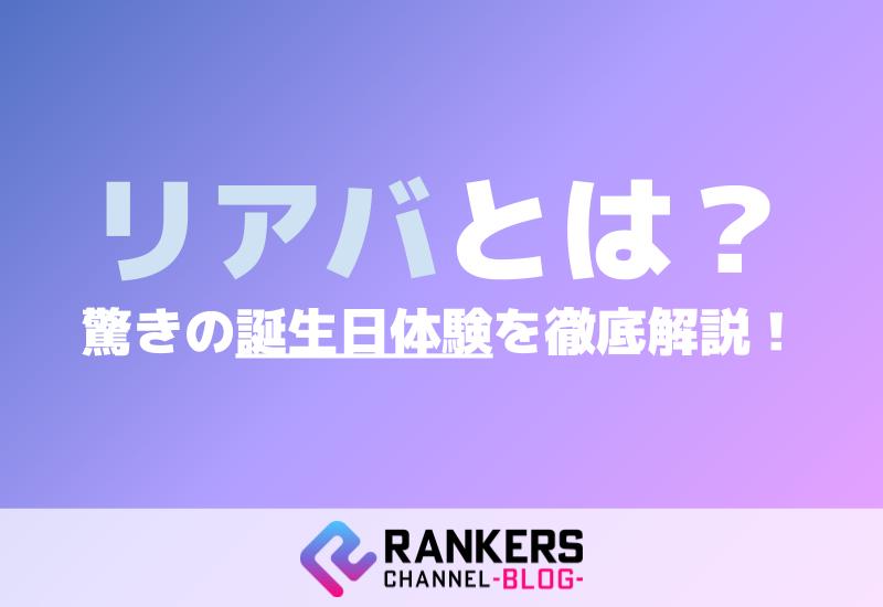 ホストクラブ「リアバ」とは？驚きの誕生日体験を徹底解説！