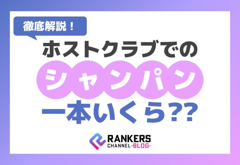 ホストクラブでのシャンパン一本いくらか徹底解説