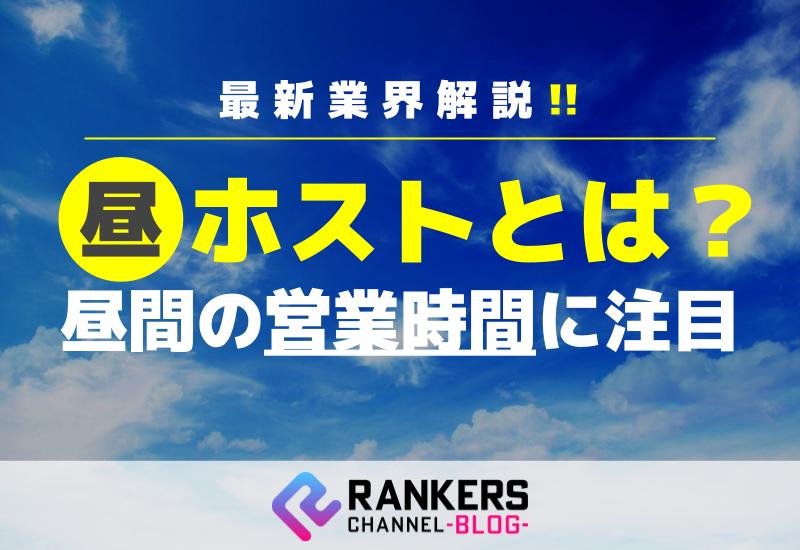 昼ホストとは？昼間の営業時間に注目した最新業界解説