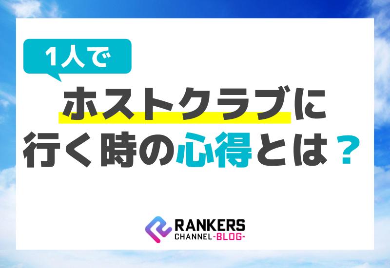 一人でホストクラブに行く時の心得とは？