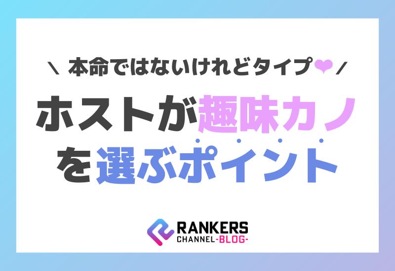 「本命ではないけれどタイプ」ホストが趣味カノを選ぶポイント