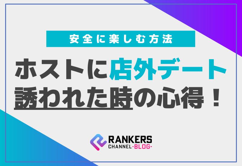 ホストに店外デート誘われた時の心得！安全に楽しむ方法