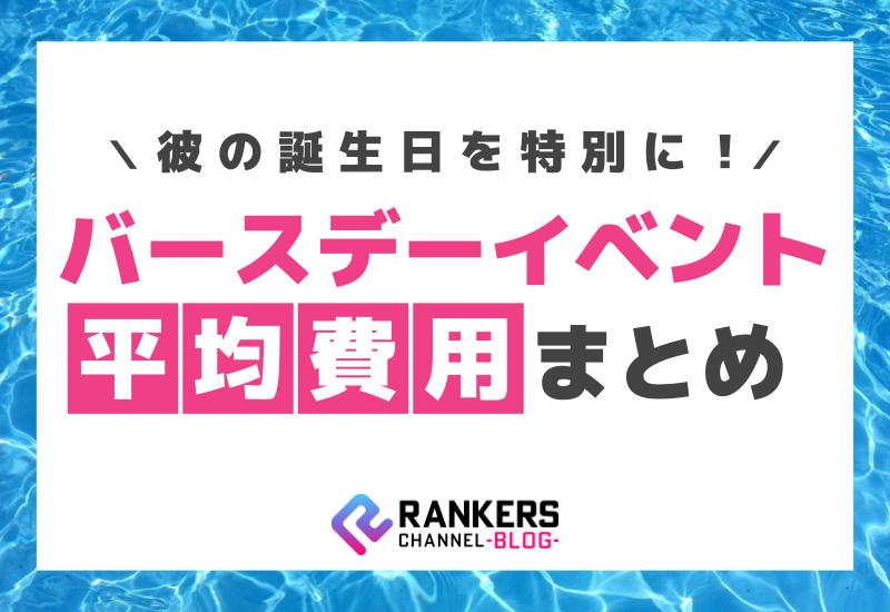 彼の誕生日を特別に！ホストのバースデーイベント平均費用まとめ