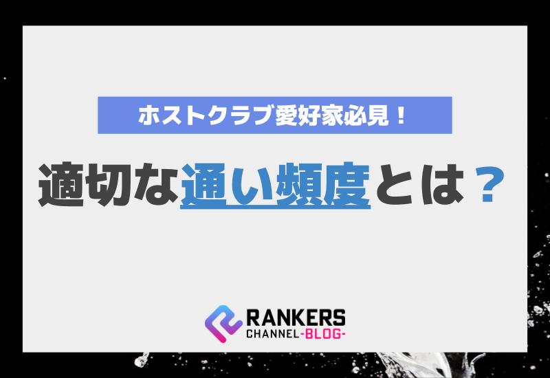 ホストクラブ愛好家必見！適切な通い頻度とは？