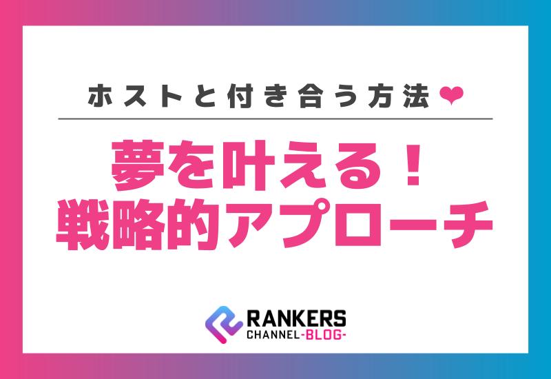 「ホストと付き合う方法」夢を叶える戦略的アプローチのすすめ