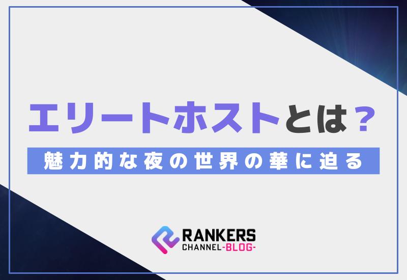 エリートホストとは？魅力的な夜の世界の華に迫る