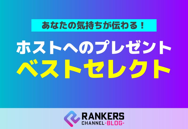 あなたの気持ちが伝わる！ホストへのプレゼントベストセレクト